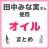 田中みな実さん使用｜オイル・ボディオイル まとめ